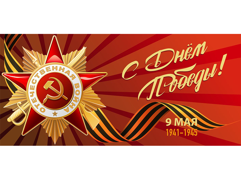 Программа праздничных мероприятий на 9 мая, посвященных 79-й годовщине Победы в Великой Отечественной Войне.