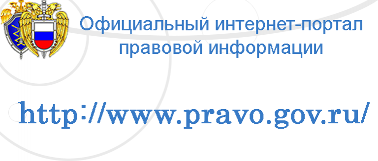 Официальный интернет-портал правовой информации.