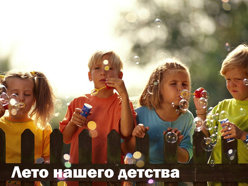 Благотворительный праздник “Лето нашего детства”.
