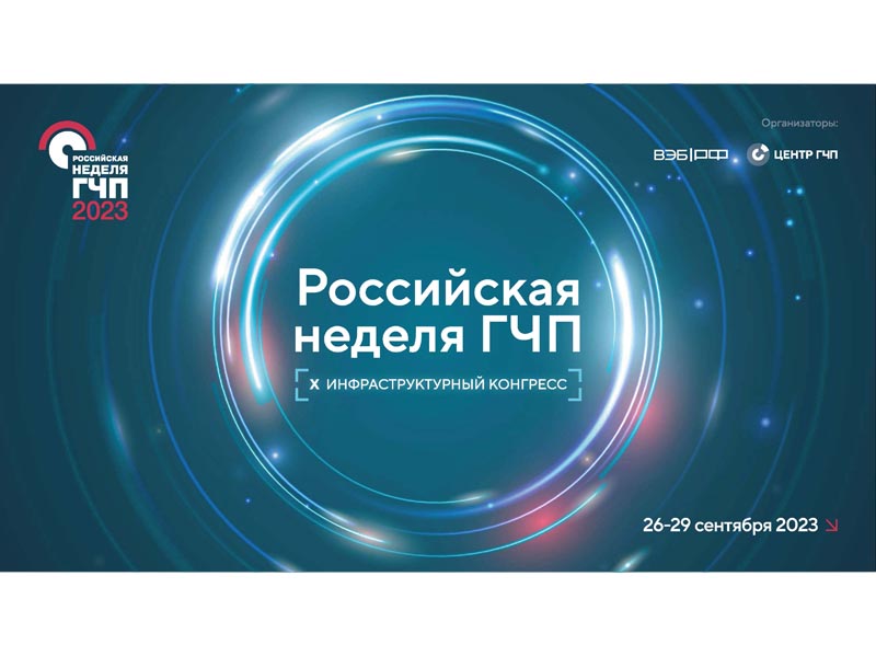 В инновационном кластере «Ломоносов»  г. Москва пройдет X Инфраструктурный конгресс «Российская неделя ГЧП».