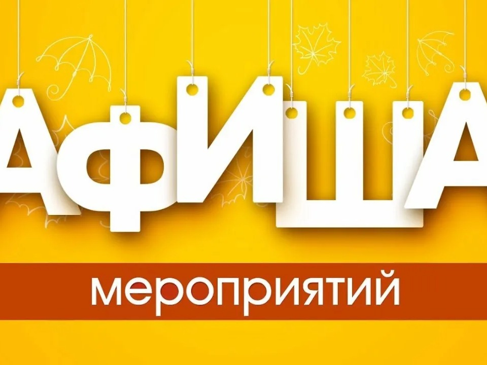 Афиша мероприятий на август 2026 года.