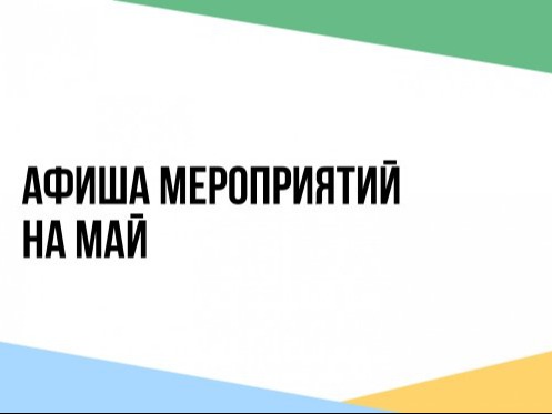 Афиша мероприятий на май 2026.