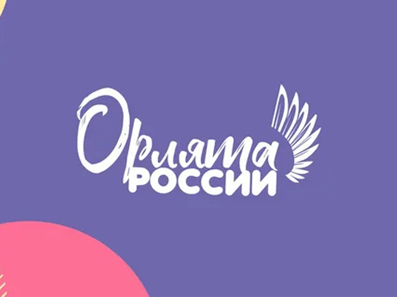 Посвящение первоклассников в Орлята России.