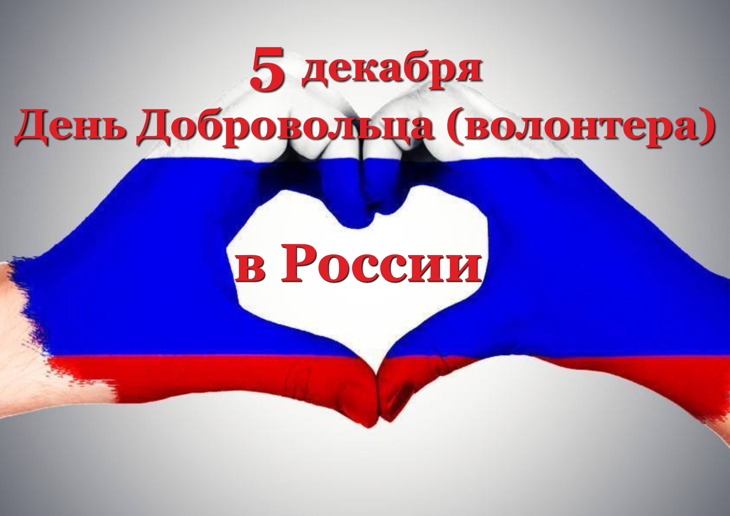 5 декабря 21 года. День добровольца в России. 5 Декабря день добровольца. Всемирный день волонтера. День добровольца волонтера в России.