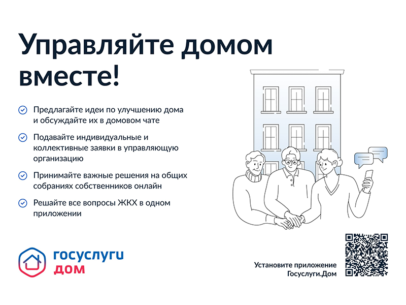 Управляйте домом с помощью Госуслуги.Дом.