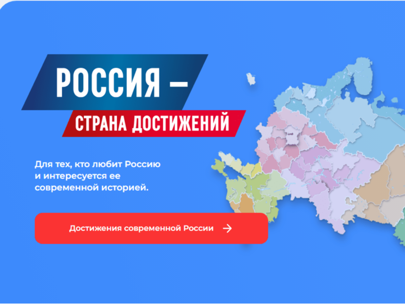 Россия - страна достижений.
