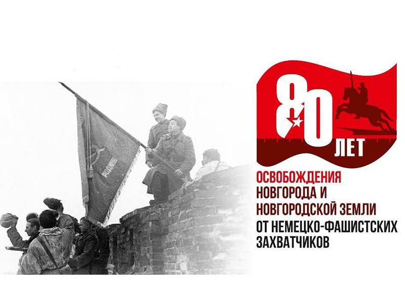 Сегодня состоялась торжественная церемония вручения юбилейных медалей «80 лет освобождения Новгорода и Новгородской земли от немецко-фашистских захватчиков».
