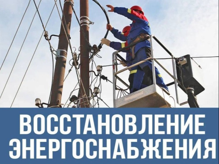 Продолжаются работы по восстановлению энергоснабжения.