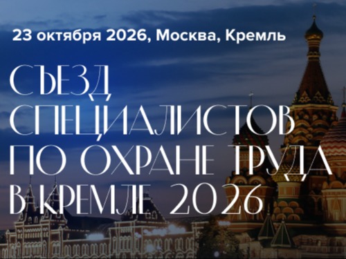 V Съезд специалистов по охране труда.
