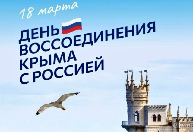 День воссоединения Крыма с Россией.