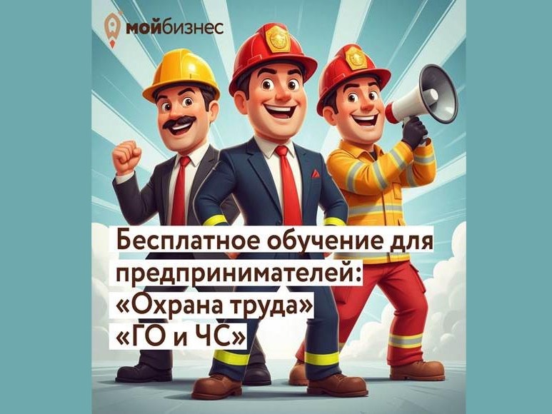 Открыт прием заявок на бесплатное обучение по ключевым направлениям безопасности: «Охрана труда» и «ГО и ЧС».