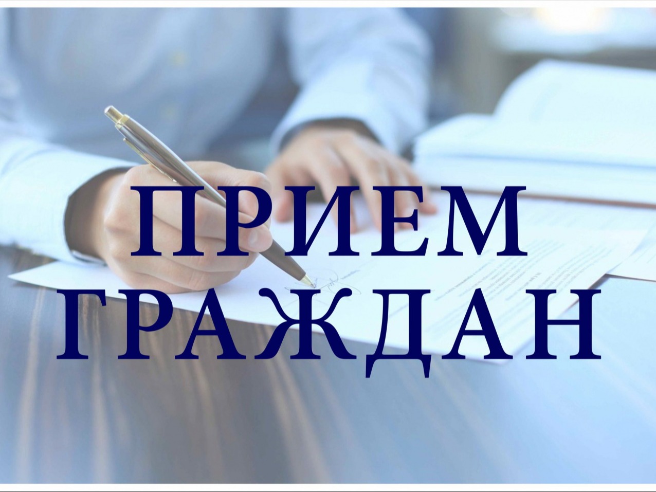 01 сентября  2026г. проведет прием граждан по личным вопросам заместитель Губернатора Новгородской области Крашенинников И.И..