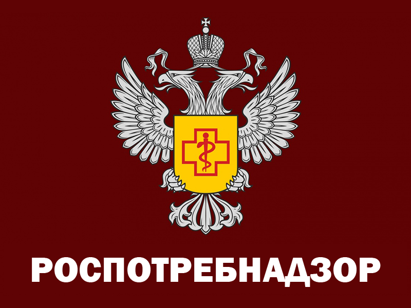 Роспотребнадзор проводит Горячую линию.