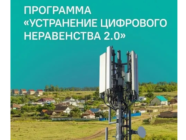 Реализация федерального проекта «Устранение цифрового неравенства 2.0» на территории Новгородской области в 2026 году.