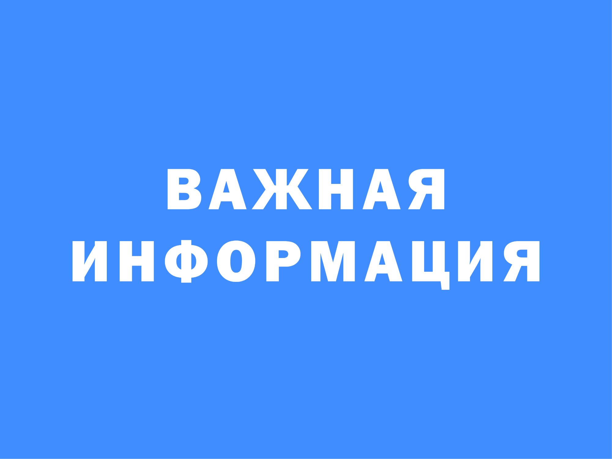 О планируемом демонтаже (сносе) неправомерно размещенного объекта.