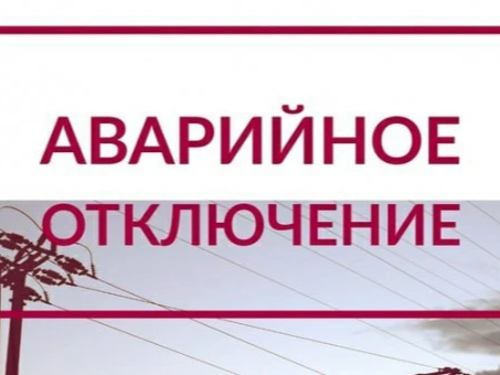 Аварийное отключение электроэнергии.