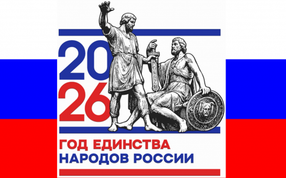 Год единства народов России.