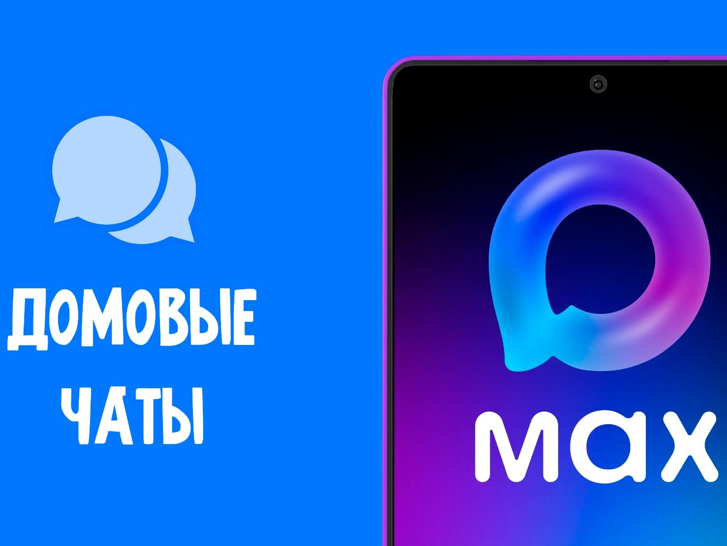 Домовые чаты в мессенджере МАХ.