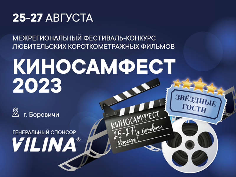II межрегиональный фестиваль любительских фильмов "КиноСам" 2023.