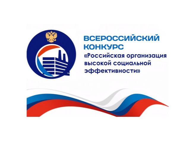 Стартовал приём заявок на Всероссийский конкурс «Российская организация высокой социальной эффективности».