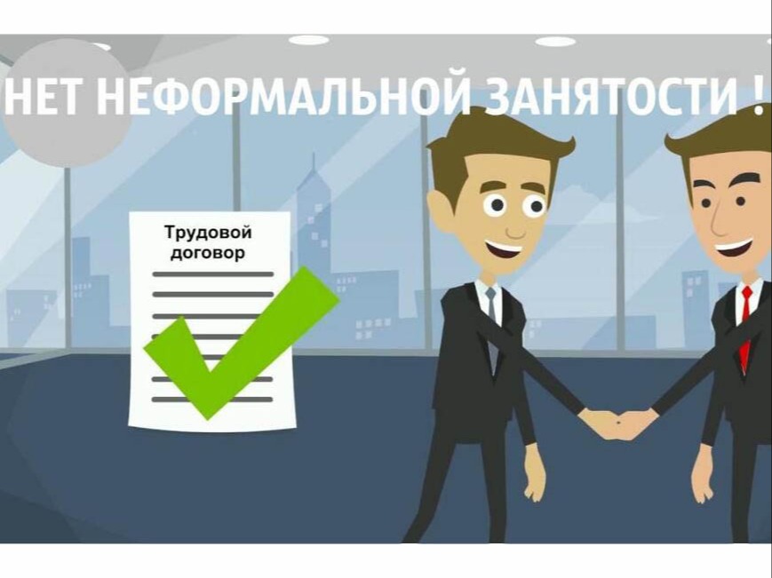 Что такое неформальная занятость, как избежать её последствий.
