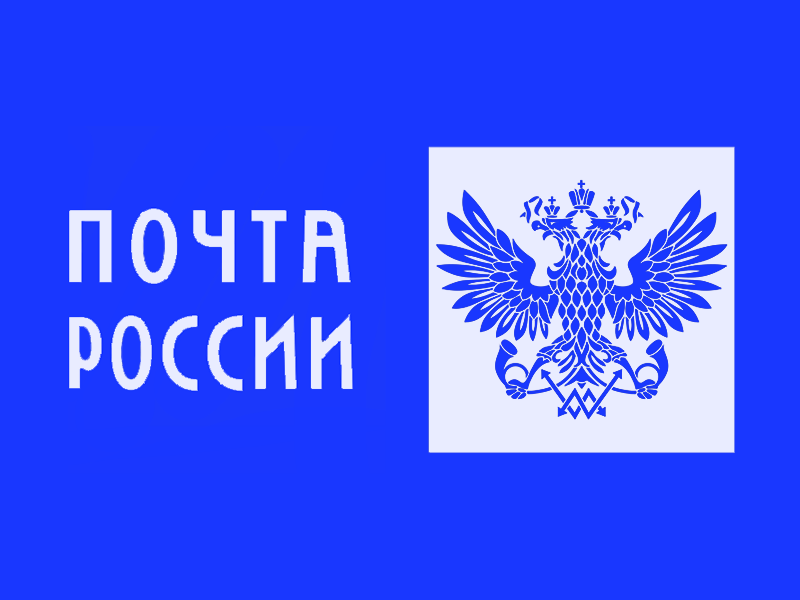 Почта России.