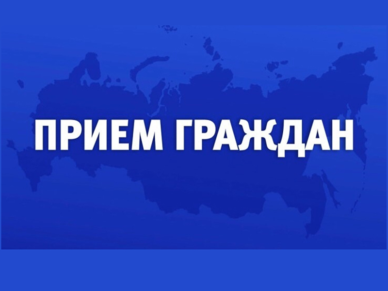 17 июня 2025 года Глава Боровичского муниципального район Герасимов А.Н. проведет прием граждан по личным вопросам.