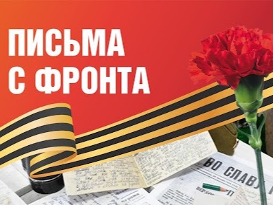 Письма с фронта.