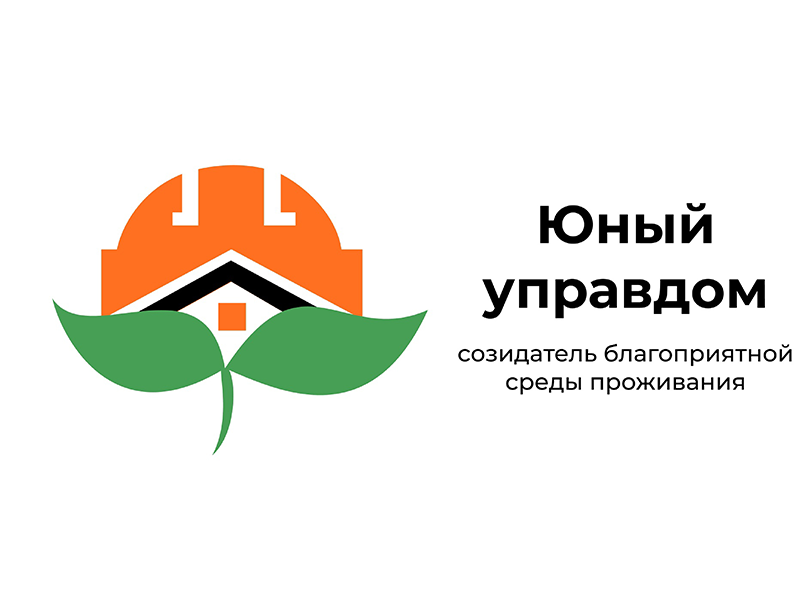22 апреля 2024 года стартовал II Всероссийский конкурс детей и молодёжи «Юный Управдом созидатель благоприятной среды проживания».