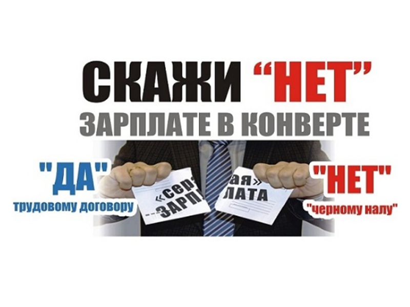 Выплата зарплаты «в конверте» является незаконной и влечет за собой ответственность для обеих сторон.
