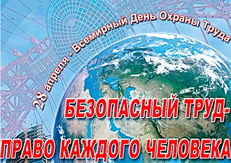 В преддверии Всемирного дня охраны труда с 18 по 26 апреля 2024 года в Новгородской области проводится Региональная неделя охраны труда..