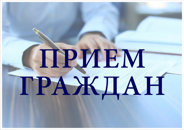 28 января 2026 года Глава Боровичского муниципального округа Герасимов А.Н. проведет прием граждан по личным вопросам.